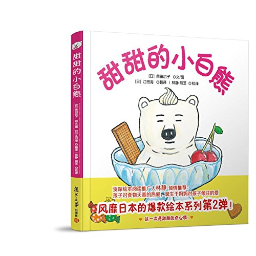 Cover of 甜甜的小白熊