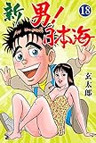 新　男！日本海18 (マンガの金字塔)