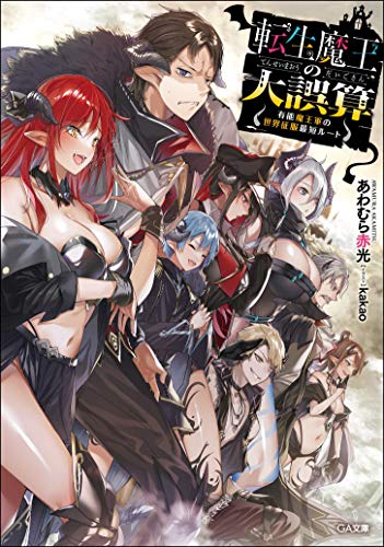転生魔王の大誤算 ~有能魔王軍の世界征服最短ルート~ (GA文庫)