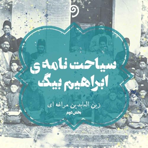 سیاحت‌نامه ابراهیم بیگ (14) - صورت سیاحت‌نامه (بخش دهم)