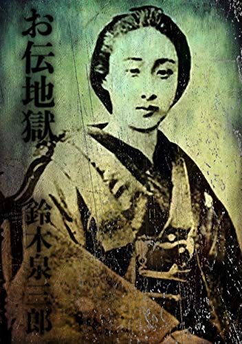 お伝地獄 (風々齋叢書)