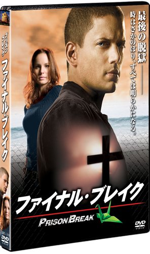プリズン・ブレイク ファイナル・ブレイク [DVD]