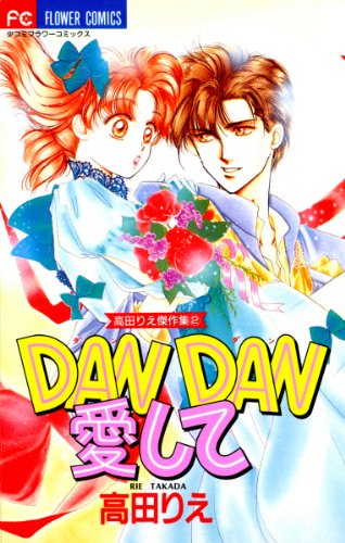 『DAN DAN愛して』