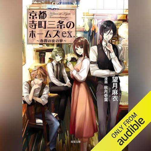 『京都寺町三条のホームズ 春霞の夜の夢 ex.』のカバーアート