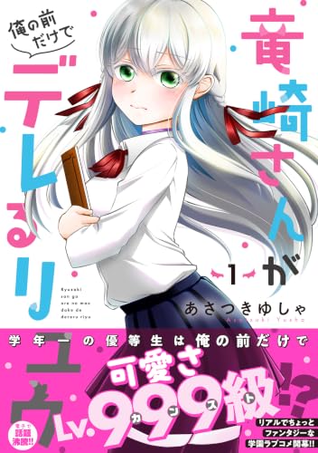竜崎さんが俺の前だけでデレるリユウ　1