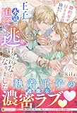 婚約者が好きなのは妹だと告げたら、王子が本気で迫ってきて逃げられなくなりました (ノーチェブックス)
