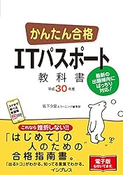 かんたん合格 ITパスポート教科書 平成30年度 かんたん合格シリーズ