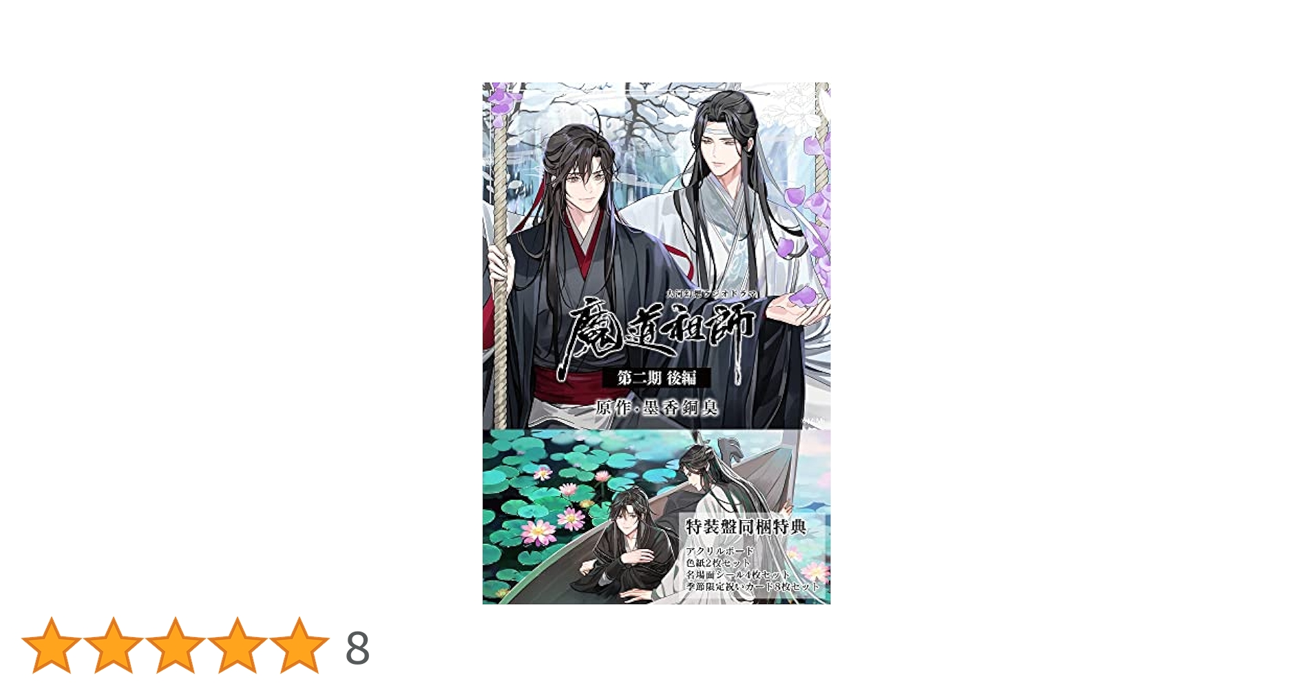 魔道祖師 ドラマCD 第二期前編 特装盤 墨香銅臭 Amazon | ドラマCD 大河幻想ラジオドラマ「魔道祖師」第二期