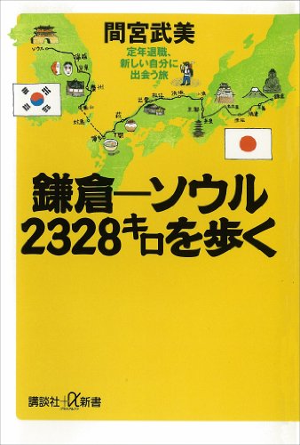 鎌倉－ソウル　2328キロを歩く　定年退職、新しい自分に出会う旅 (講談社＋α新書)