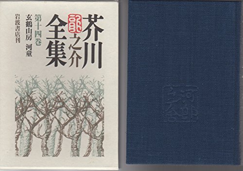 芥川龍之介全集14 玄鶴山房 河童