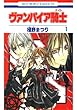 セール中のKindle本19：ヴァンパイア騎士(ナイト) 1 (花とゆめコミックス)