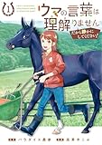 ウマの言葉は理解りませんだから静かにしてください!