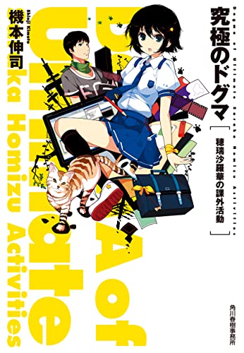 究極のドグマ 穂瑞沙羅華の課外活動 (ハルキ文庫)
