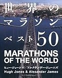 世界のマラソンベスト50
