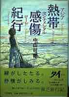 熱帯感傷紀行(アジア・センチメンタル・ロード) | 中山 可穂 |本