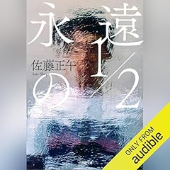 『永遠の１／２』のカバーアート