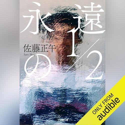 Page de couverture de 永遠の１／２