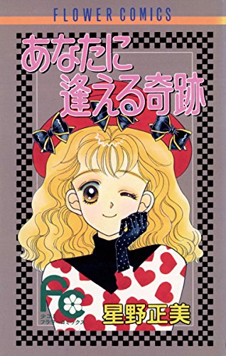 あなたに逢える奇跡