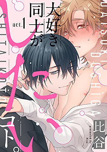 大好き同士がしたいコト。 act.1 (KiR comics)