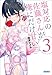 塩対応の佐  藤さんが俺にだけ甘い ３ (ガガガ文庫)
