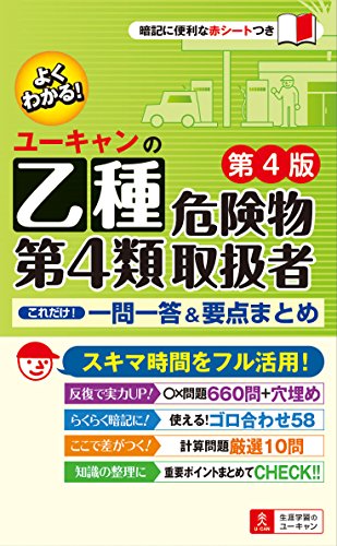 キンドル 無料電子書籍 ユーキャンの乙種第4類危険物取扱者 これだけ! 一問一答&要点まとめ 第4版 バイ