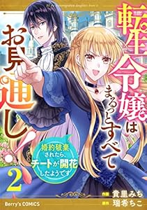 転生令嬢はまるっとすべてお見通し！～婚約破棄されたら、チートが開花したようです～2巻 (Berry's COMICS)