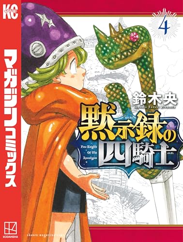 黙示録の四騎士(4) (週刊少年マガジンコミックス)