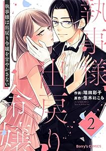 執事様は出戻り令嬢を甘やかさない2巻 (Berry's COMICS)