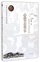 鲁迅文学奖获奖作家经典文集：心想去北京 7516805475 Book Cover