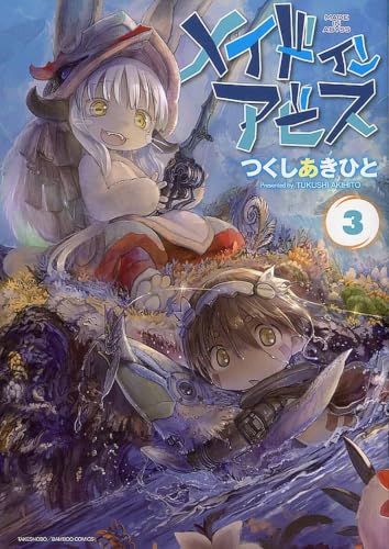 メイドインアビス　3 (バンブーコミックス)