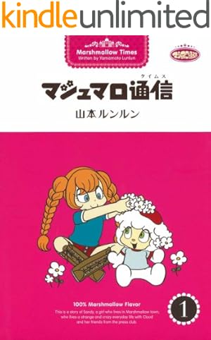 Amazon.co.jp: One More マシュマロ通信 eBook : 山本 ルンルン Amazon.co.jp: One More マシュマロ通信 eBook : 山本 ルンルン
