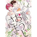 姫路くんのおうじさま 2 (Ficus)