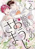 姫路くんのおうじさま 2 (Ficus)