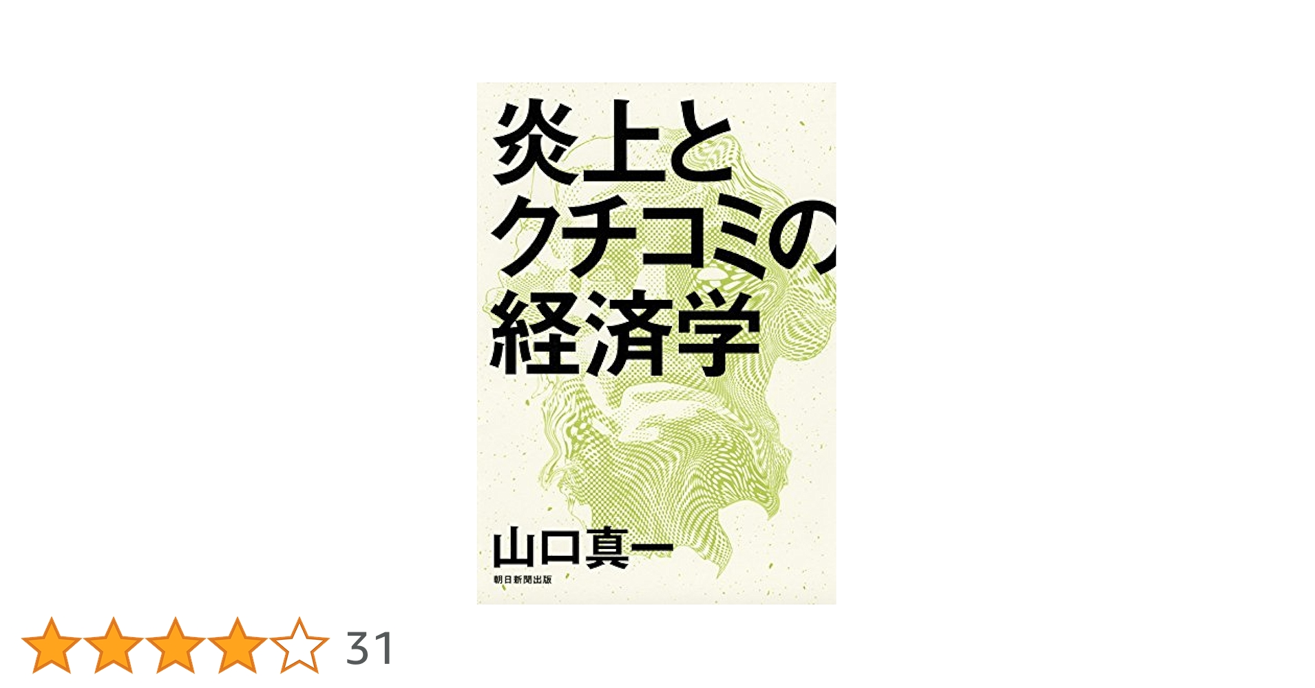 炎上とクチコミの経済学ほか 炎上とクチコミの経済学 | 山口真一 |本 | 通販 | Amazon