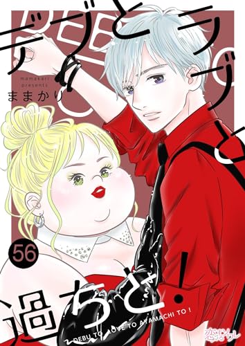 デブとラブと過ちと！ 56 (恋するソワレ) | ままかり | 少女マンガ 