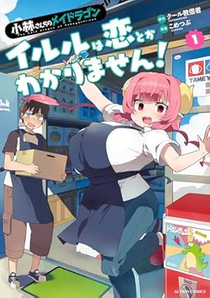 小林さんちのメイドラゴン【計16冊】送料込★漫画 小林さんちのメイドラゴン ： 16 (アクションコミックス