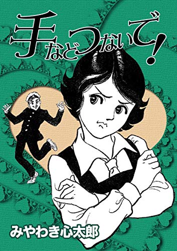 手などつないで! - みやわき心太郎