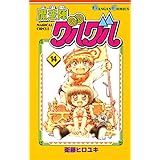 魔法陣グルグル 14巻 (デジタル版ガンガンコミックス)