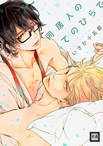 『同居人のてのひらで』