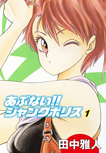 あぶない!! ジャンクポリス 1