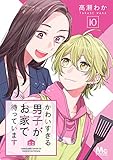 かわいすぎる男子がお家で待っています 10 (マーガレットコミックスDIGITAL)