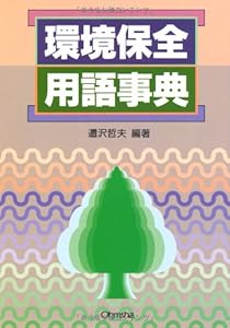本の環境保全用語事典の表紙
