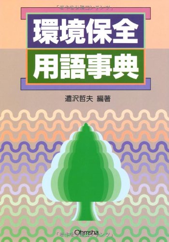 無料電子書籍 pdf 環境保全用語事典 バイ