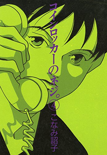 『コインロッカーのネジ。』