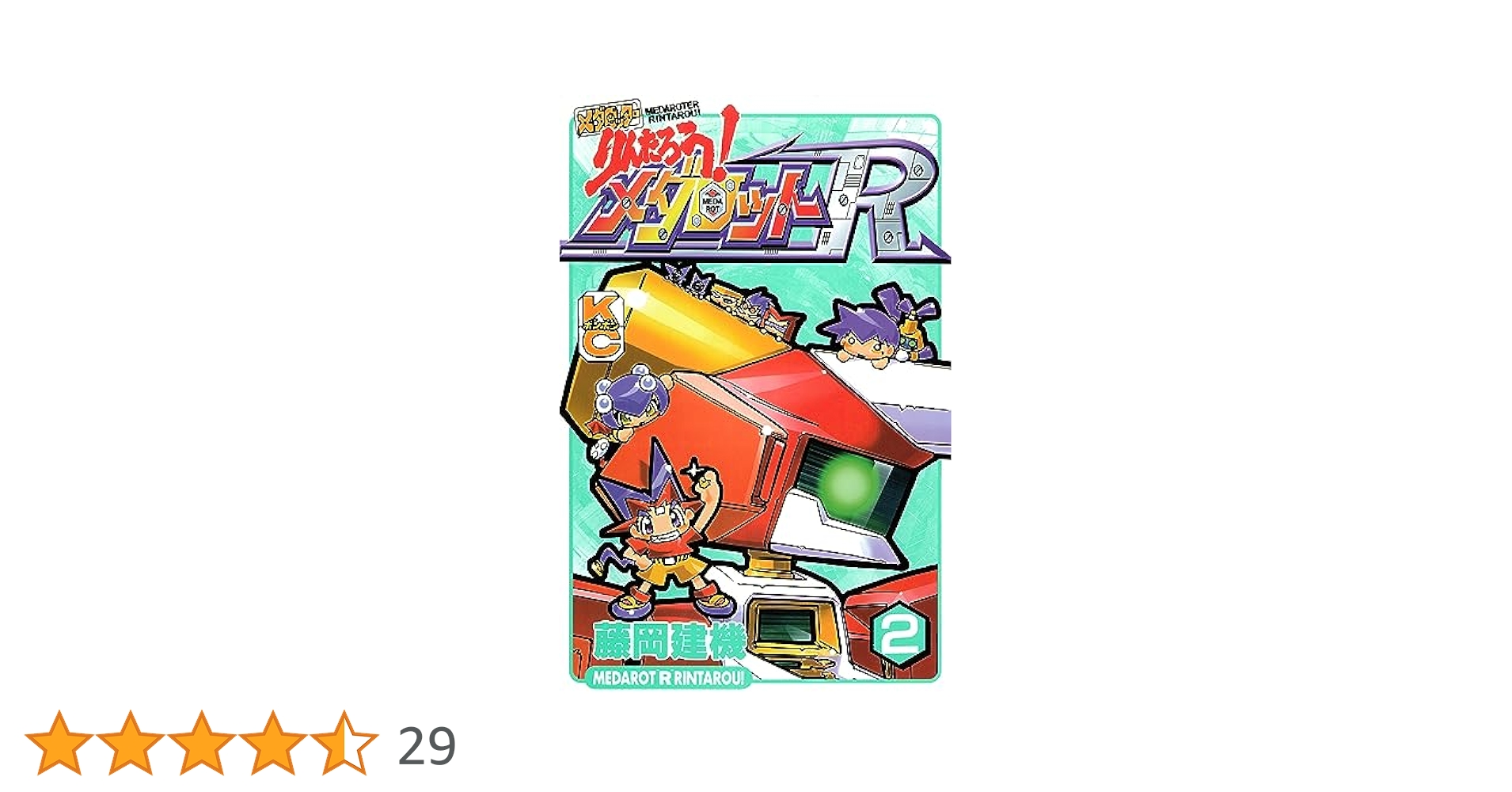 Amazon.co.jp: メダロッターりんたろう！メダロットR（2