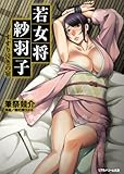 若女将紗羽子　すすり泣きの宿 (リアルドリーム文庫)