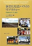 多文化社会ハワイのリアリティ-: 民族間交渉と文化創生