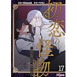 初恋の怪物～囚われの王子、影の王冠～（フルカラー） 17 (Ficus)