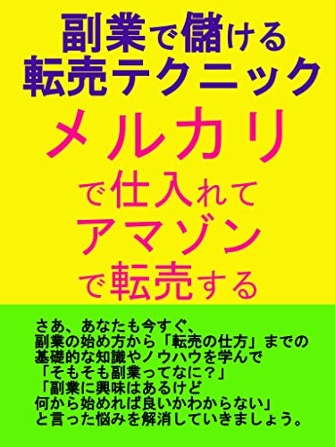 副業で儲ける転売テクニック メルカリで仕入れてアマゾンで転売する実践的なテクニック 副業ヤロウ ダイレクト マーケティング Kindleストア Amazon 副業で儲ける転売テクニック メルカリで仕入れてアマゾンで転売する実践的なテクニック 副業ヤロウ ダイレクト マーケティング Kindleストア Amazon