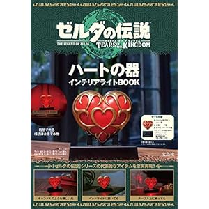 ゼルダの伝説 ティアーズ オブ ザ キングダム ハートの器 インテリアライトBOOK (バラエティ)